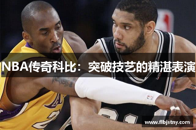 NBA传奇科比：突破技艺的精湛表演