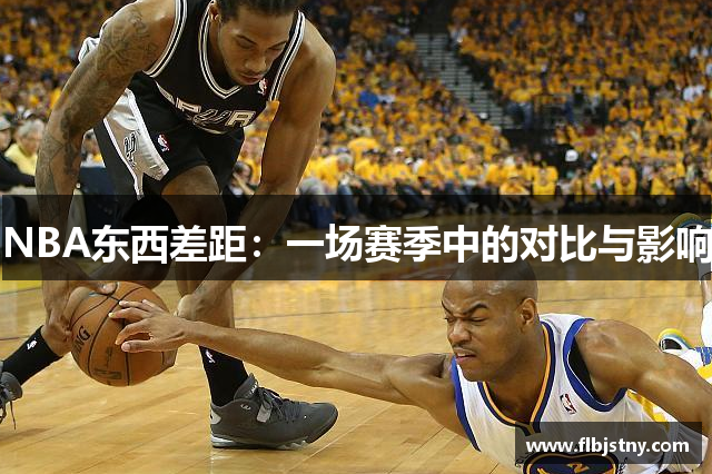 NBA东西差距：一场赛季中的对比与影响