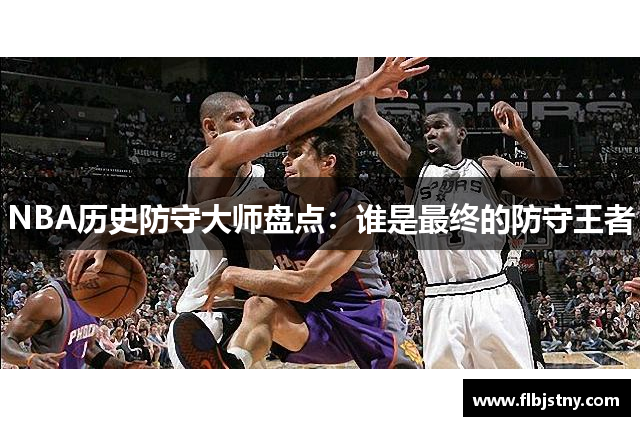 NBA历史防守大师盘点：谁是最终的防守王者