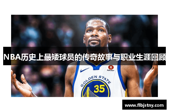 NBA历史上最矮球员的传奇故事与职业生涯回顾