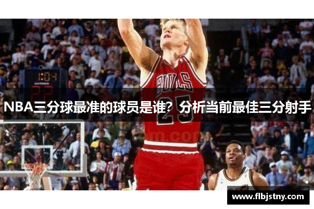 NBA三分球最准的球员是谁？分析当前最佳三分射手