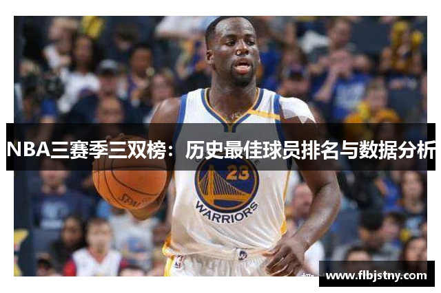 NBA三赛季三双榜：历史最佳球员排名与数据分析