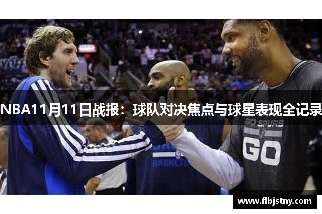 NBA11月11日战报：球队对决焦点与球星表现全记录