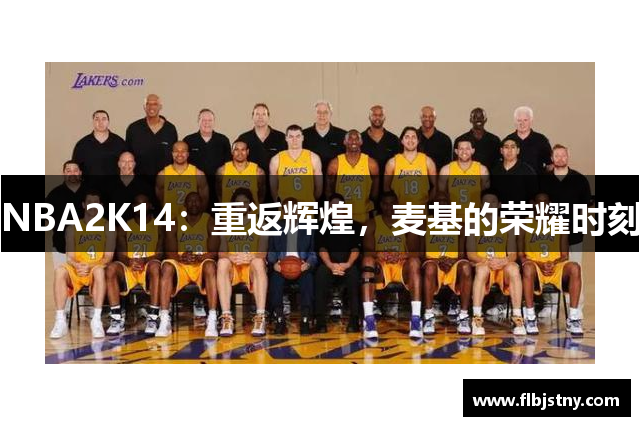 NBA2K14：重返辉煌，麦基的荣耀时刻