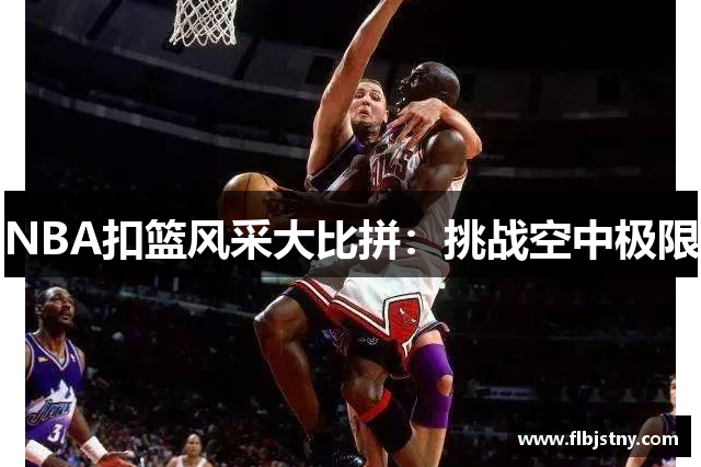 NBA扣篮风采大比拼：挑战空中极限