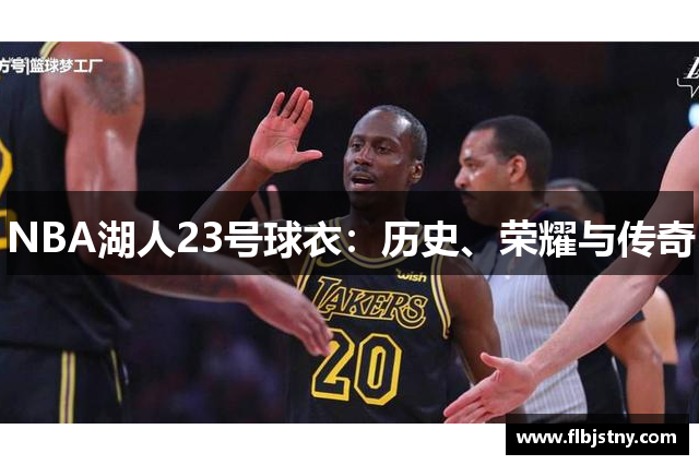 NBA湖人23号球衣：历史、荣耀与传奇