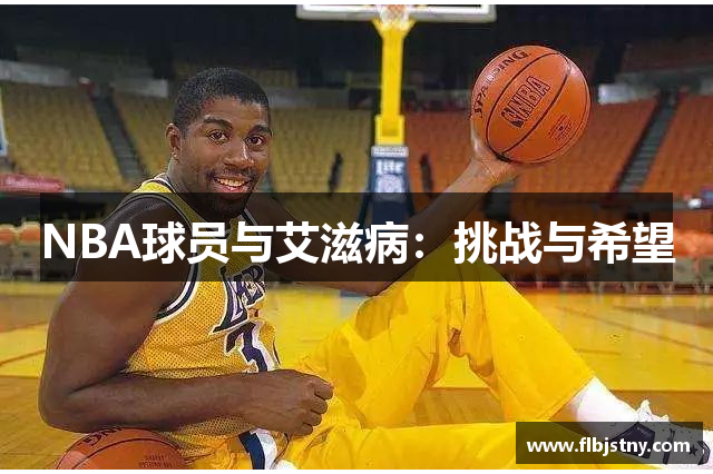 NBA球员与艾滋病：挑战与希望