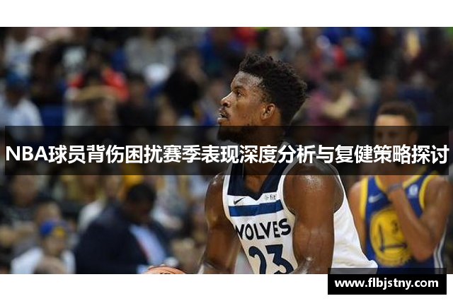 NBA球员背伤困扰赛季表现深度分析与复健策略探讨