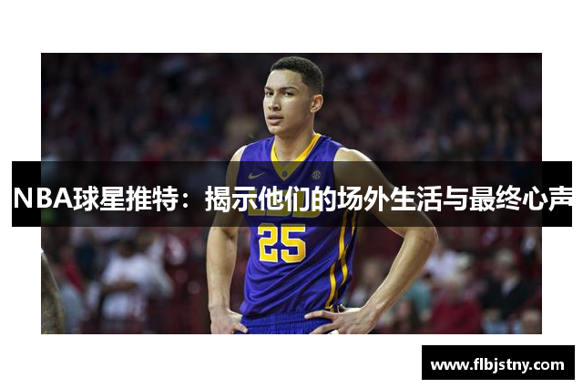 NBA球星推特：揭示他们的场外生活与最终心声