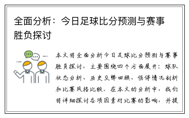 全面分析：今日足球比分预测与赛事胜负探讨