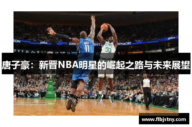 唐子豪：新晋NBA明星的崛起之路与未来展望