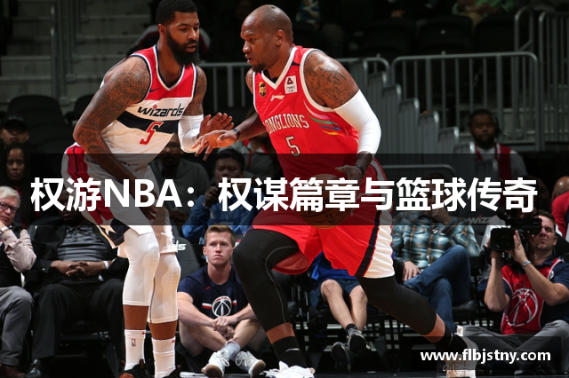 权游NBA：权谋篇章与篮球传奇