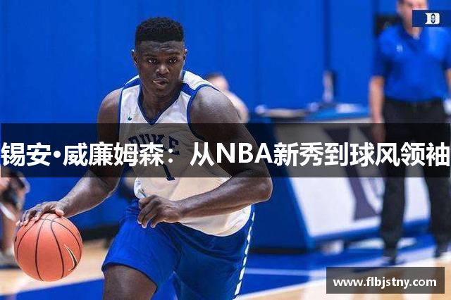 锡安·威廉姆森：从NBA新秀到球风领袖