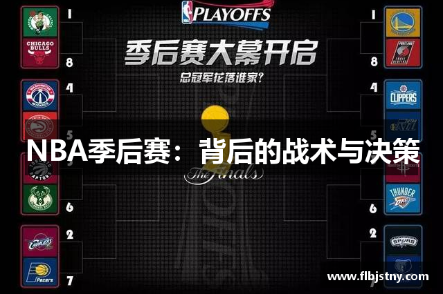 NBA季后赛：背后的战术与决策