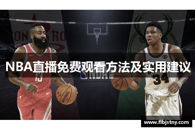 NBA直播免费观看方法及实用建议