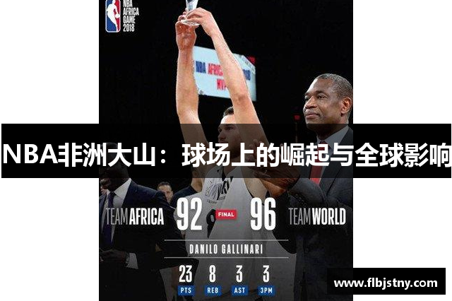 NBA非洲大山：球场上的崛起与全球影响