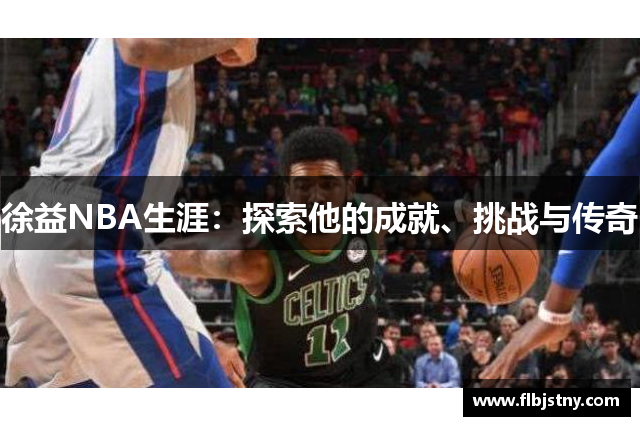 徐益NBA生涯：探索他的成就、挑战与传奇