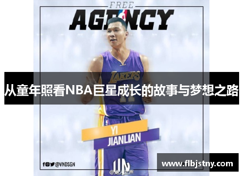 从童年照看NBA巨星成长的故事与梦想之路