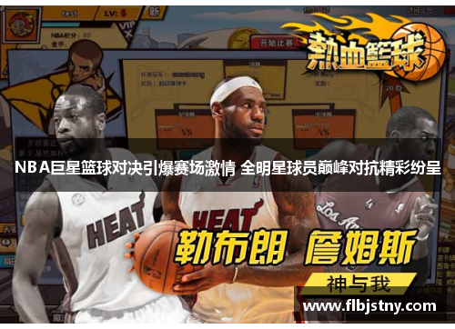 NBA巨星篮球对决引爆赛场激情 全明星球员巅峰对抗精彩纷呈