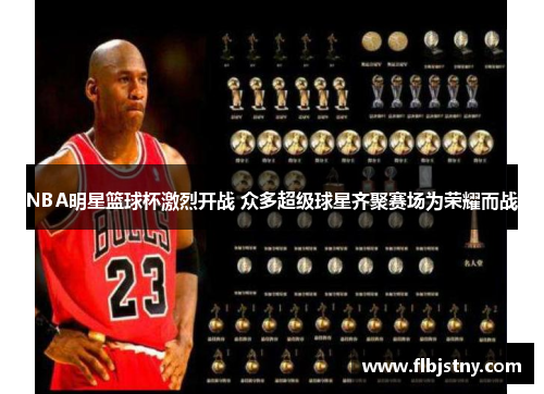 NBA明星篮球杯激烈开战 众多超级球星齐聚赛场为荣耀而战